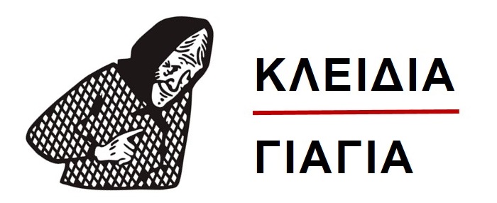 Κλειδιά Γιαγιά